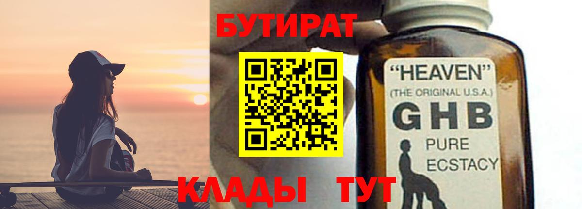 БУТИРАТ Butirat Барнаул